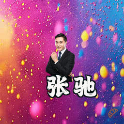 张驰