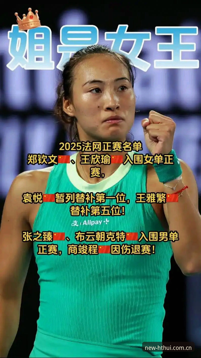 法网女单抽签揭晓，郑钦文王欣瑜张帅首轮对阵详情